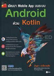 พัฒนา Mobile App บนระบบ Android ด้วย Kotlin