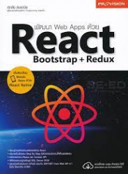 พัฒนา Web Apps ด้วย React Bootstrap + Redux