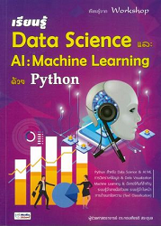 เรียนรู้ Data science และ AI : machine learning ด้วย Python