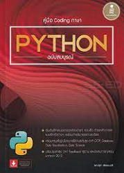 คู่มือ Coding ภาษา Python ฉบับสมบูรณ์