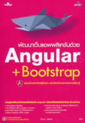 พัฒนาเว็บแอพพลิเคชันด้วย Angular + Bootstrap