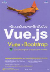 พัฒนาเว็บแอพพลิเคชันด้วย Vue.js Vuex + Bootstrap