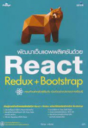 พัฒนาเว็บแอพพลิเคชันด้วย React Redux+Bootstrap