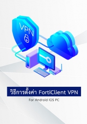 วิธีการตั้งค่า FortiClient VPN For Android IOS PC