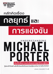 หลักคิดเรื่องกลยุทธ์และการแข่งขัน = Understanding Michael Porter