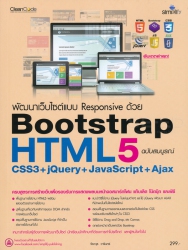 พัฒนาเว็บไซต์แบบ Responsive ด้วย HTML5 Bootstrap CSS3+jQuery+JavaScript+Ajax ฉบับสมบูรณ์