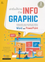 เล่าเรื่องให้ง่าย ด้วย INFOGRAPHIC