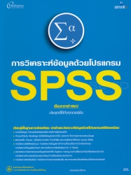 การวิเคราะห์ข้อมูลด้วยโปรแกรม SPSS