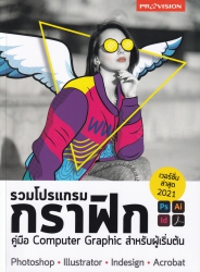 รวมโปรแกรมกราฟิก คู่มือ Computer Graphic สำหรับผู้เริ่มต้น Photoshop Illustrator Indesign Acrobat