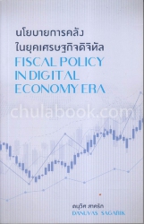 นโยบายการคลังในยุคเศรษฐกิจดิจิทัล = Fiscal Policy in Digital Economy Era