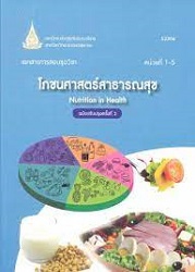 52304 เอกสารการสอนชุดวิชา โภชนศาสตร์สาธารณสุข = Nutrition in public health  เล่มที่ 1, หน่วยที่ 1-5