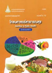 52304 เอกสารการสอนชุดวิชา โภชนศาสตร์สาธารณสุข = Nutrition in health เล่มที่ 2, หน่วยที่  6-10