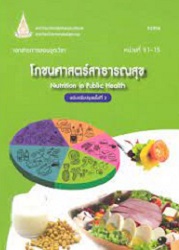 52304 เอกสารการสอนชุดวิชา โภชนศาสตร์สาธารณสุข = Nutrition in health เล่มที่ 3, หน่วยที่ 11-15