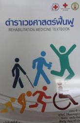 ตำราเวชศาสตร์ฟื้นฟู= Rehabilitation Medicine Textbook