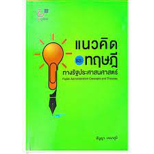 แนวคิดและทฤษฎีทางรัฐประศาสนศาสตร์ = Public administration concepts and theories