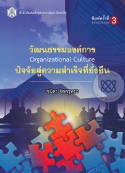 วัฒนธรรมองค์การ ปัจจัยสู่ความสำเร็จที่ยั่งยืน = Organizational Culture