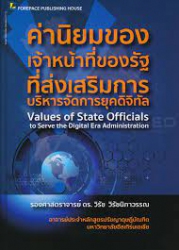 ค่านิยมของเจ้าหน้าที่รัฐที่ส่งเสริมการบริหารจัดการยุคดิจิทัล = Values of State Officials toServe the Digital Era Administration