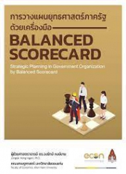 การวางแผนยุทธศาสตร์ภาครัฐด้วยเครื่องมือ Balanced scorecard = Strategic planning in government organization by balanced scorecard