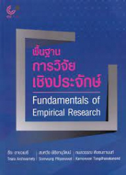 พื้นฐานการวิจัยเชิงประจักษ์ : Fundamentala of Empirical Research