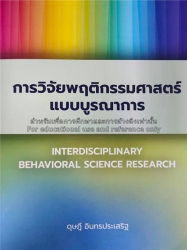 การวิจัยพฤติกรรมศาสตร์แบบบูรณาการ = Interdisciplinary behavioral science research