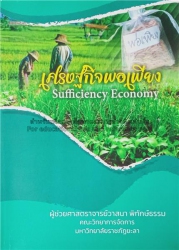 เศรษฐกิจพอเพียง = Sufficiency Economy