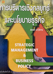 การบริหารเชิงกลยุทธ์และนโยบายธุรกิจ = Strategic management and business policy