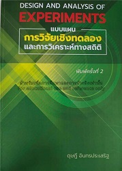 แบบแผนการวิจัยเชิงทดลองและการวิเคราะห์ทางสถิติ = Design and analysis of experiments