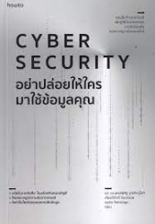 Cyber security อย่าปล่อยให้ใครมาใช้ข้อมูลคุณ