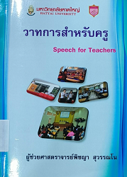 วาทการสำหรับครู = Speech for Teachers/ ผู้แต่ง : พิชญา สุวรรณโน