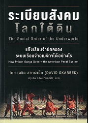 ระเบียบสังคมโลกใต้ดิน : แก๊งเรือนจำปกครองระบบเรือนจำอเมริกาได้อย่างไร = The social order of the underworld : how prison gangs govern the American penal system