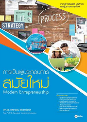 การเป็นผู้ประกอบการสมัยใหม่ = Modern Entrepreneurship