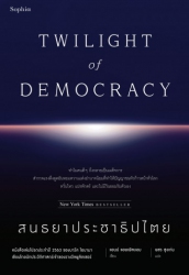 สนธยาประชาธิปไตย = Twilight of democracy