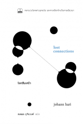 โลกซึมเศร้า: คลายปมโรคแห่งยุคสมัย และทางเลือกใหม่ในการเยียวยา = Lost connections: uncovering the Real! Causes of Depression and the Unexpected Solutions