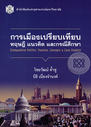 การเมืองเปรียบเทียบ ทฤษฎี แนวคิด และกรณีศึกษา = Comparative politics: theories, concepts & case studies