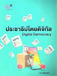 ประชาธิปไตยดิจิทัล = Digital Democracy