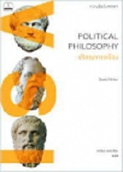 ปรัชญาการเมือง :ความรู้ฉบับพกพา = Political philosophy : a very short introduction