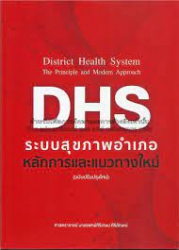 ระบบสุขภาพอำเภอ : หลักการและแนวทางใหม่ = District health system : the principle and modern approach