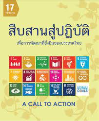 สืบสานสู่ปฏิบัติ เพื่อการพัฒนาที่ยั่งยืนของประเทศไทย = A call to action : Thailand and the sustainable development goals