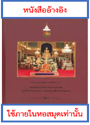 จดหมายเหตุพระราชพิธีสถาปนาสมเด็จพระอริยวงศาคตญาณ สมเด็จพระสังฆราช สกลมหาสังฆปริณายก