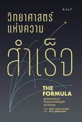 วิทยาศาสตร์แห่งความสำเร็จ = The Formula : The Universal Laws of Success