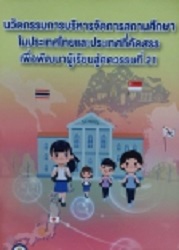 นวัตกรรมการบริหารจัดการสถานศึกษาในประเทศไทยและประเทศที่คัดสรรเพื่อพัฒนาผู้เรียนสู่ศตวรรษที่ 21