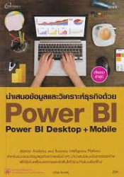 นำเสนอข้อมูลและวิเคราะห์ธุรกิจด้วย Power BI : Power BI desktop +mobile
