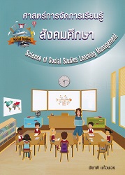 ศาสตร์การจัดการเรียนรู้สังคมศึกษา = Science of social studies learning management