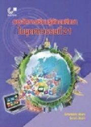 การจัดการเรียนรู้สังคมศึกษาในยุคศตวรรษที่ 21 = Learning management social studies in the 21st century / วิภาพรรณ พินลา, วิภาดา พินลา