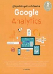 รู้ข้อมูลเชิงลึกลูกค้าบนเว็บไซด์ด้วย Google analytics