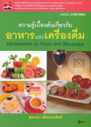 ความรู้เบื้องต้นเกี่ยวกับอาหารและเครื่องดื่ม = Introduction to food and beverage