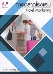 การตลาดโรงแรม  =  Hotel Marketing