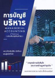 การบัญชีบริหาร = Managerial accounting