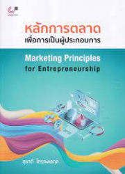 หลักการตลาดเพื่อการเป็นผู้ประกอบการ = Marketing principles for entrepreneurship