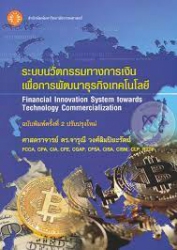 ระบบนวัตกรรมทางการเงินเพื่อการพัฒนาธุรกิจเทคโนโลยี = Financial innovation system towards technology commercialization